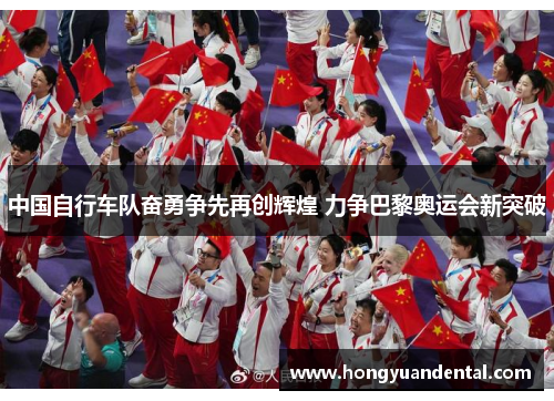 中国自行车队奋勇争先再创辉煌 力争巴黎奥运会新突破