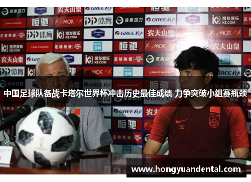 中国足球队备战卡塔尔世界杯冲击历史最佳成绩 力争突破小组赛瓶颈