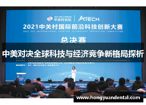 中美对决全球科技与经济竞争新格局探析