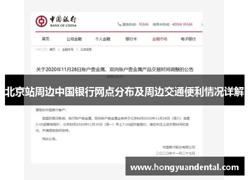 北京站周边中国银行网点分布及周边交通便利情况详解