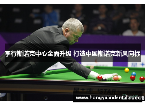 李行斯诺克中心全面升级 打造中国斯诺克新风向标