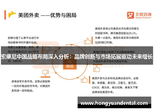 索康尼中国战略布局深入分析：品牌创新与市场拓展驱动未来增长