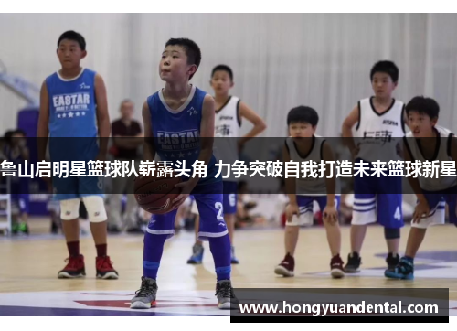 鲁山启明星篮球队崭露头角 力争突破自我打造未来篮球新星