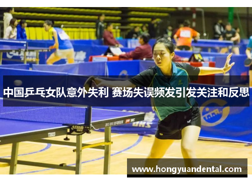 中国乒乓女队意外失利 赛场失误频发引发关注和反思