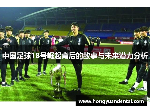 中国足球18号崛起背后的故事与未来潜力分析