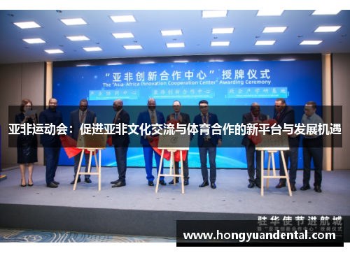 亚非运动会：促进亚非文化交流与体育合作的新平台与发展机遇