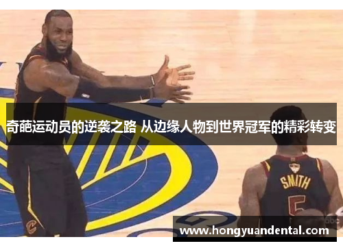 奇葩运动员的逆袭之路 从边缘人物到世界冠军的精彩转变