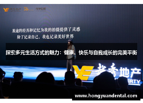 探索多元生活方式的魅力：健康、快乐与自我成长的完美平衡