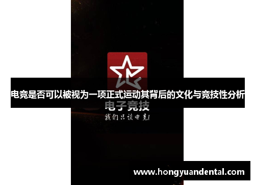 电竞是否可以被视为一项正式运动其背后的文化与竞技性分析