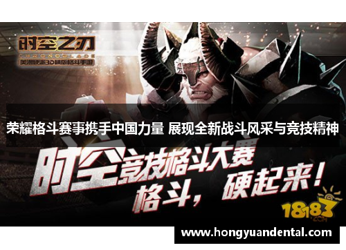 荣耀格斗赛事携手中国力量 展现全新战斗风采与竞技精神