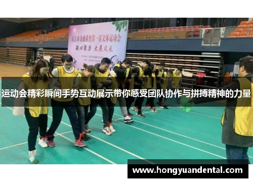 运动会精彩瞬间手势互动展示带你感受团队协作与拼搏精神的力量