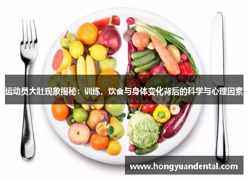 运动员大肚现象揭秘：训练、饮食与身体变化背后的科学与心理因素