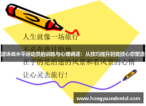 游泳高水平运动员的训练与心理调适：从技巧提升到竞技心态塑造