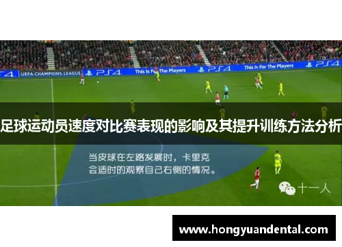 足球运动员速度对比赛表现的影响及其提升训练方法分析