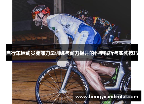 自行车运动员腿部力量训练与耐力提升的科学解析与实践技巧