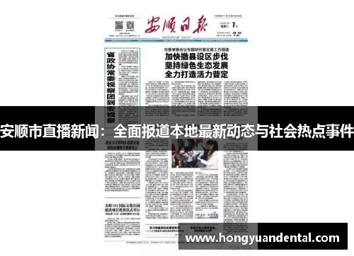安顺市直播新闻：全面报道本地最新动态与社会热点事件
