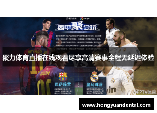 聚力体育直播在线观看尽享高清赛事全程无延迟体验