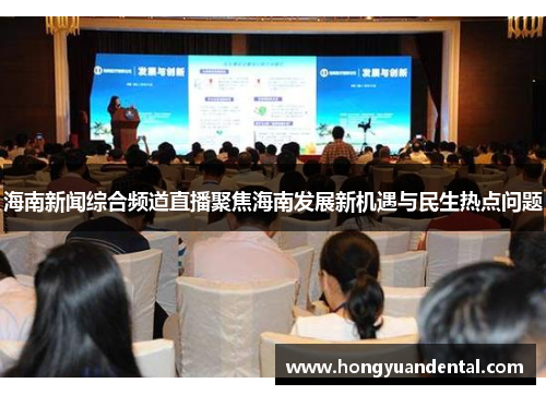 海南新闻综合频道直播聚焦海南发展新机遇与民生热点问题