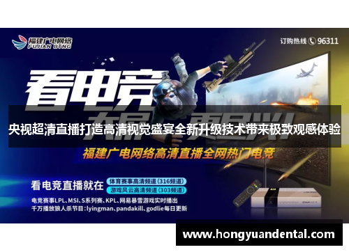 央视超清直播打造高清视觉盛宴全新升级技术带来极致观感体验