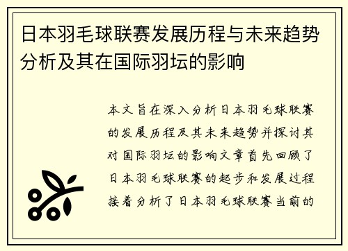 日本羽毛球联赛发展历程与未来趋势分析及其在国际羽坛的影响