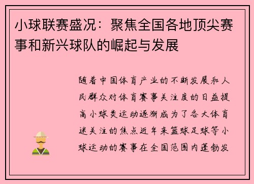 小球联赛盛况：聚焦全国各地顶尖赛事和新兴球队的崛起与发展