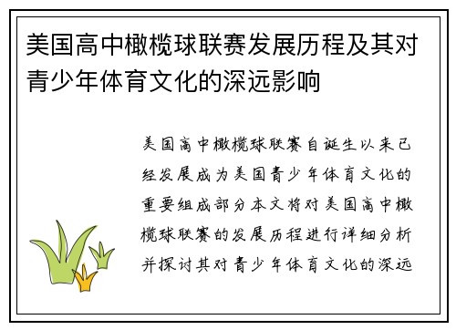 美国高中橄榄球联赛发展历程及其对青少年体育文化的深远影响
