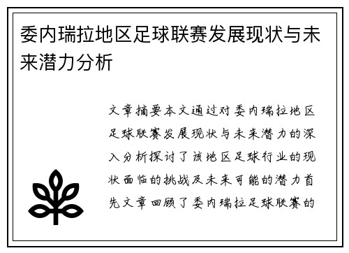 委内瑞拉地区足球联赛发展现状与未来潜力分析