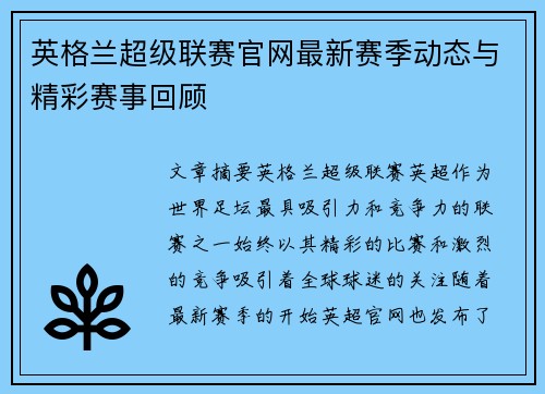 英格兰超级联赛官网最新赛季动态与精彩赛事回顾