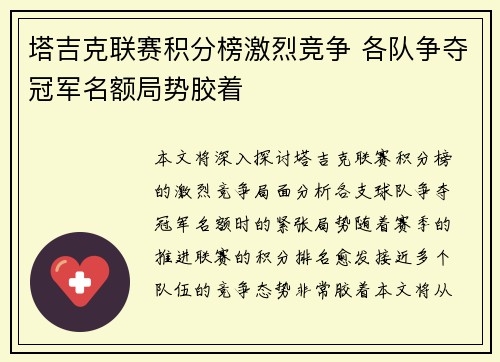 塔吉克联赛积分榜激烈竞争 各队争夺冠军名额局势胶着