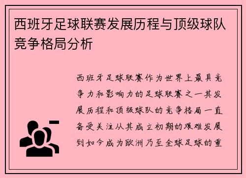 西班牙足球联赛发展历程与顶级球队竞争格局分析