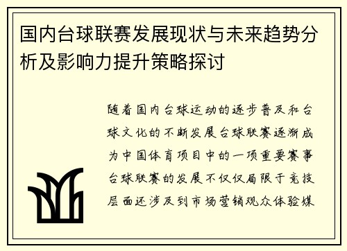国内台球联赛发展现状与未来趋势分析及影响力提升策略探讨