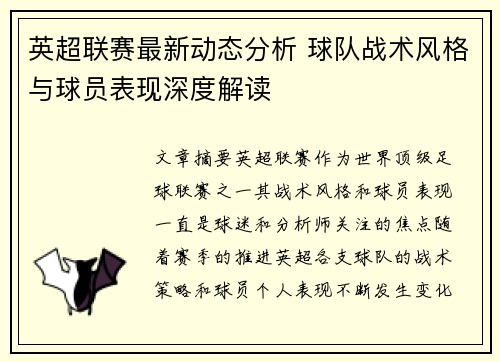 英超联赛最新动态分析 球队战术风格与球员表现深度解读