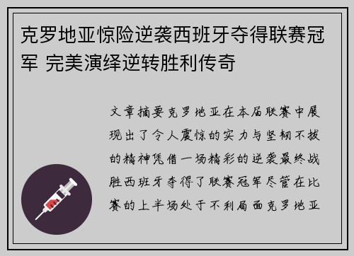 克罗地亚惊险逆袭西班牙夺得联赛冠军 完美演绎逆转胜利传奇
