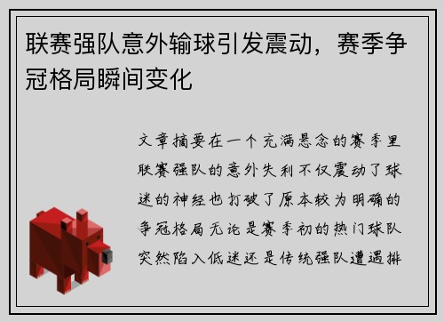 联赛强队意外输球引发震动，赛季争冠格局瞬间变化