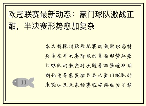 欧冠联赛最新动态：豪门球队激战正酣，半决赛形势愈加复杂
