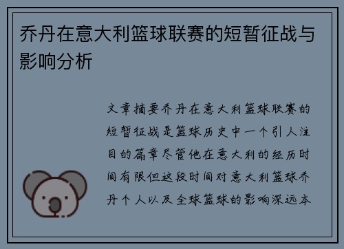 乔丹在意大利篮球联赛的短暂征战与影响分析