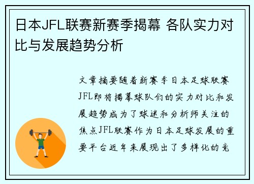 日本JFL联赛新赛季揭幕 各队实力对比与发展趋势分析