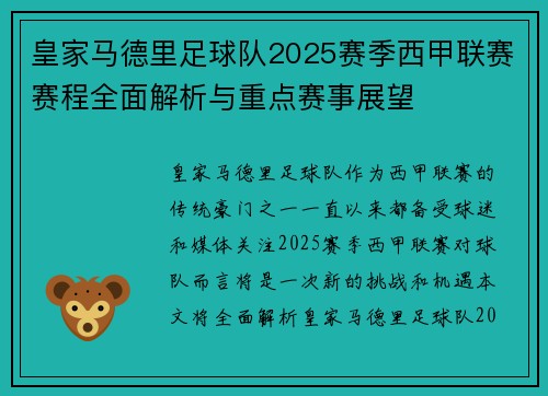 皇家马德里足球队2025赛季西甲联赛赛程全面解析与重点赛事展望