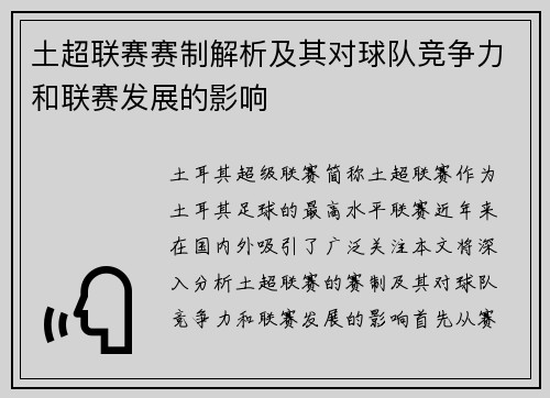 土超联赛赛制解析及其对球队竞争力和联赛发展的影响