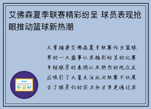 艾佛森夏季联赛精彩纷呈 球员表现抢眼推动篮球新热潮