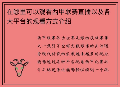 在哪里可以观看西甲联赛直播以及各大平台的观看方式介绍