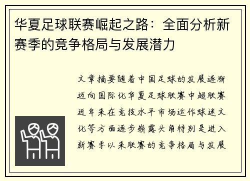 华夏足球联赛崛起之路：全面分析新赛季的竞争格局与发展潜力
