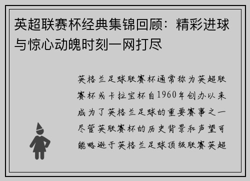 英超联赛杯经典集锦回顾：精彩进球与惊心动魄时刻一网打尽