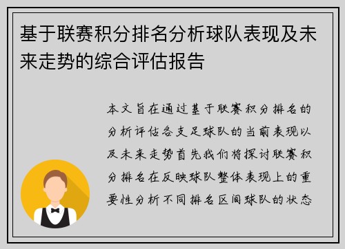 基于联赛积分排名分析球队表现及未来走势的综合评估报告