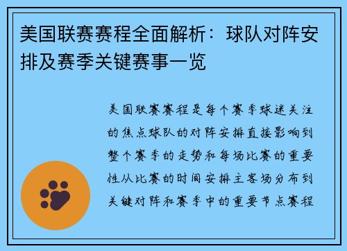 美国联赛赛程全面解析：球队对阵安排及赛季关键赛事一览