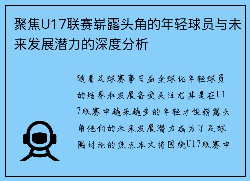 聚焦U17联赛崭露头角的年轻球员与未来发展潜力的深度分析