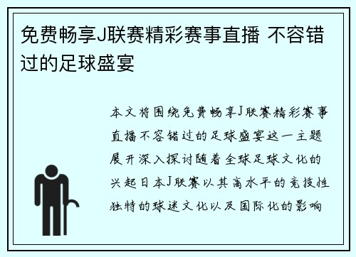 免费畅享J联赛精彩赛事直播 不容错过的足球盛宴