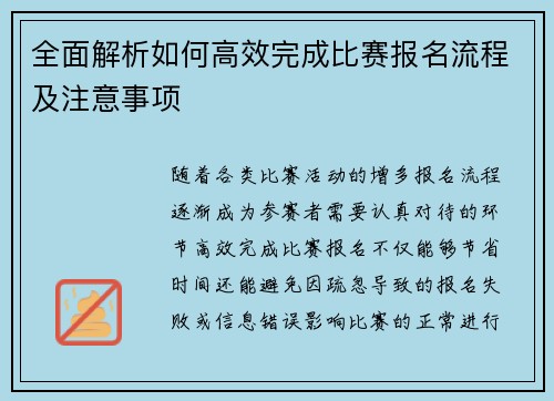 全面解析如何高效完成比赛报名流程及注意事项