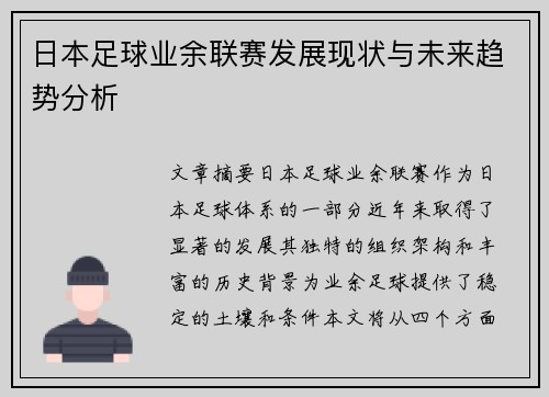 日本足球业余联赛发展现状与未来趋势分析