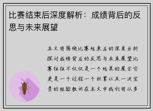 比赛结束后深度解析：成绩背后的反思与未来展望